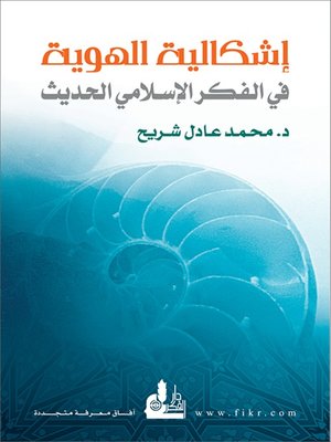 cover image of إشكالية الهوية في الفكر الاسلامي الحديث